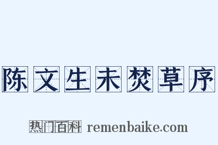 陈文生未焚草序是什么意思的图片